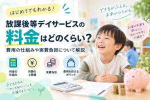 放課後等デイサービスの料金はどのくらい？費用の仕組みや実費負担について解説